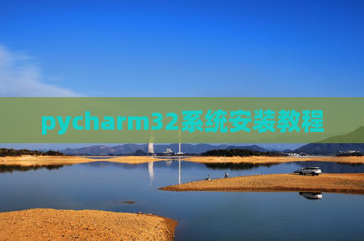 pycharm32系统安装教程