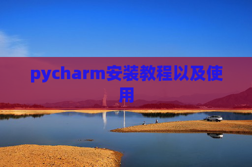 pycharm安装教程以及使用